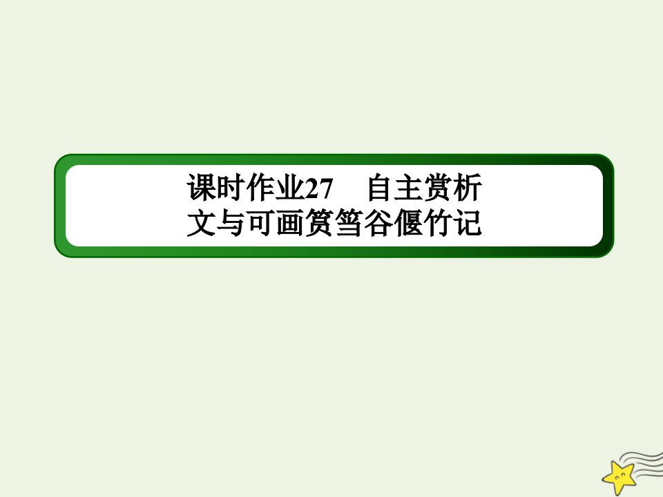 高中语文课时作业27第27课自主赏析文与可画筼筜谷偃竹记课件新人教版选修中国古代诗歌散文欣赏