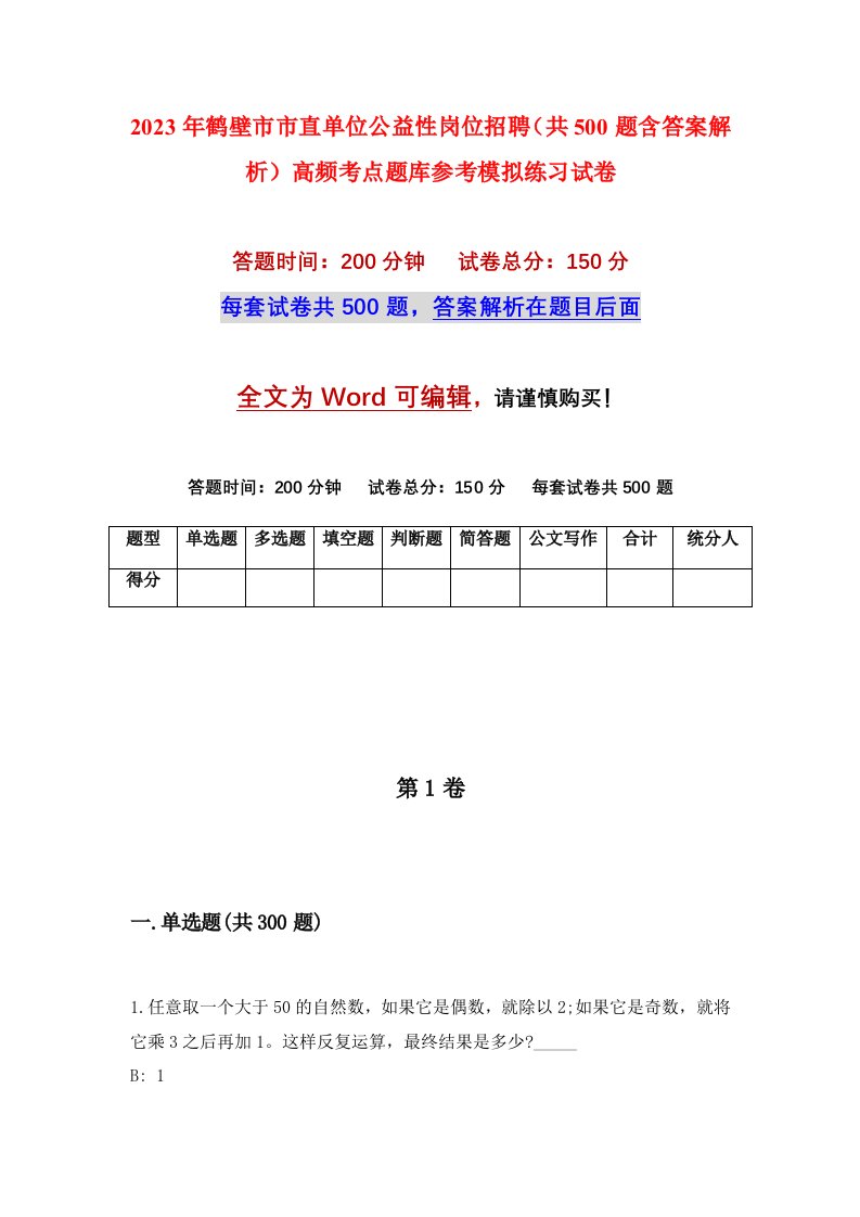 2023年鹤壁市市直单位公益性岗位招聘共500题含答案解析高频考点题库参考模拟练习试卷