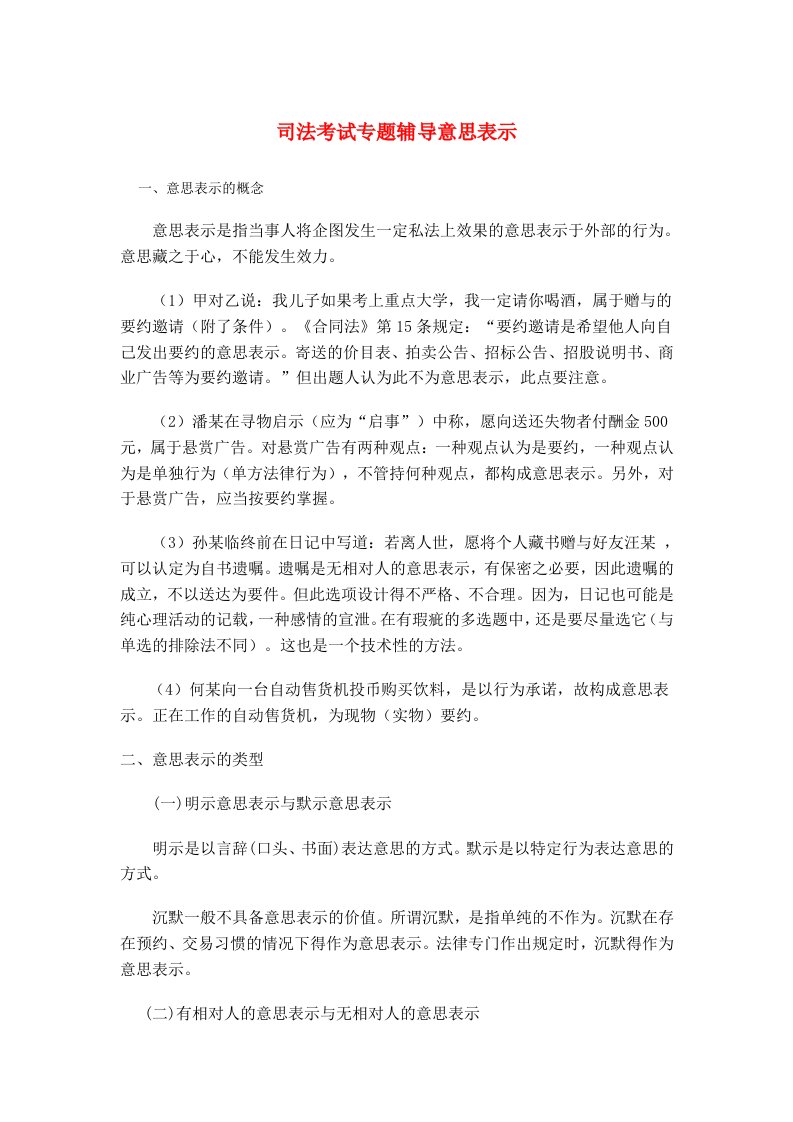 司法考试专题辅导意思表示