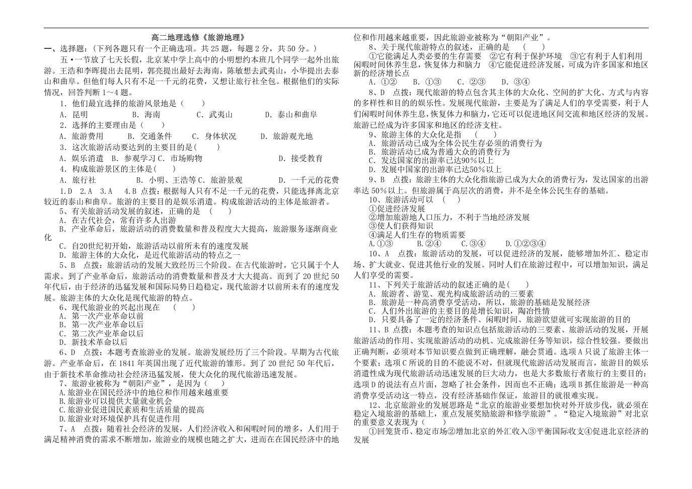 高二地理选修《旅游地理》第一次月考试卷