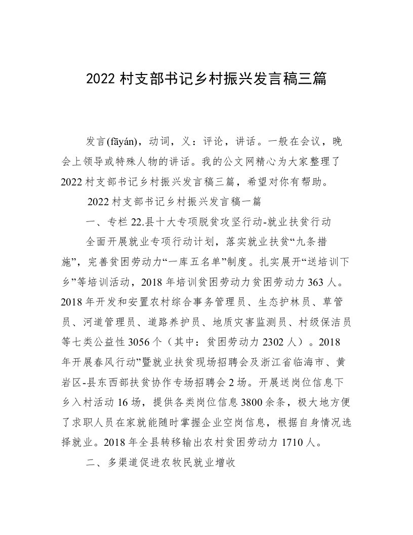 2022村支部书记乡村振兴发言稿三篇