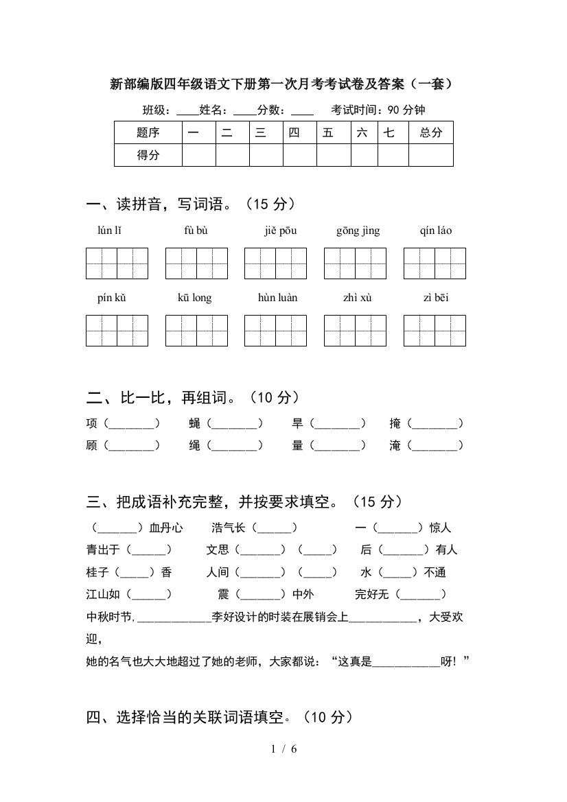 新部编版四年级语文下册第一次月考考试卷及答案(一套)