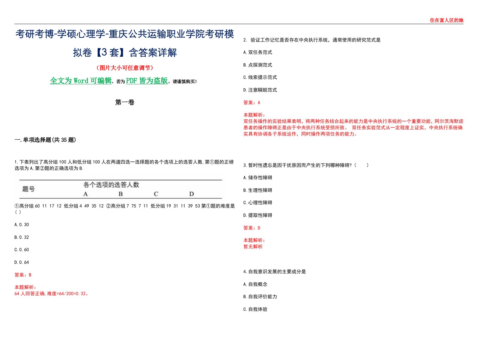 考研考博-学硕心理学-重庆公共运输职业学院考研模拟卷【3套】含答案详解