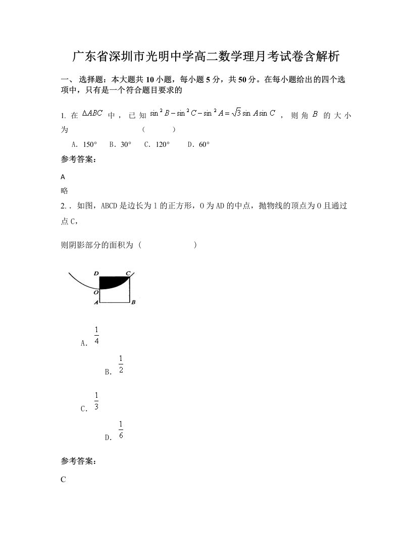 广东省深圳市光明中学高二数学理月考试卷含解析