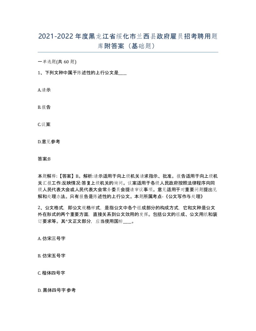 2021-2022年度黑龙江省绥化市兰西县政府雇员招考聘用题库附答案基础题