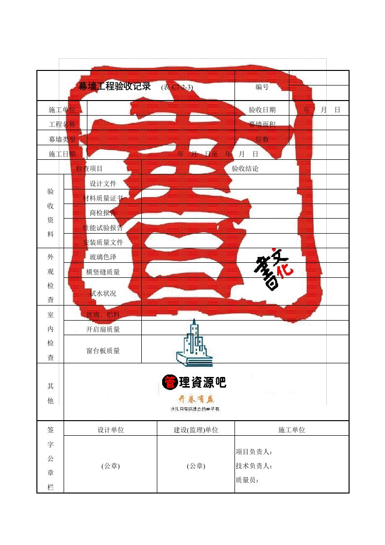 【管理精品】幕墙工程验收记录表