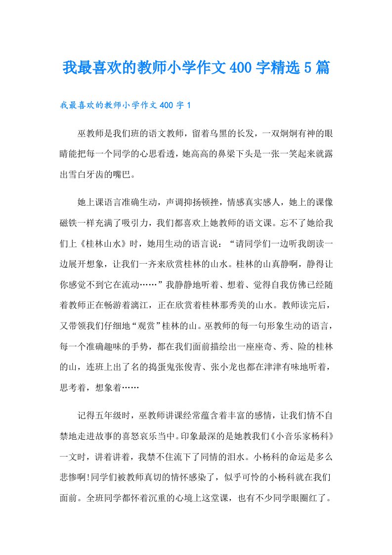 我最喜欢的教师小学作文400字精选5篇