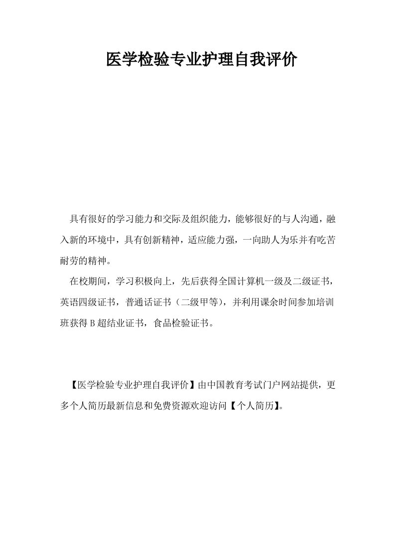 医学检验专业护理自我评价