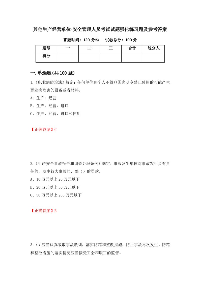 其他生产经营单位-安全管理人员考试试题强化练习题及参考答案66