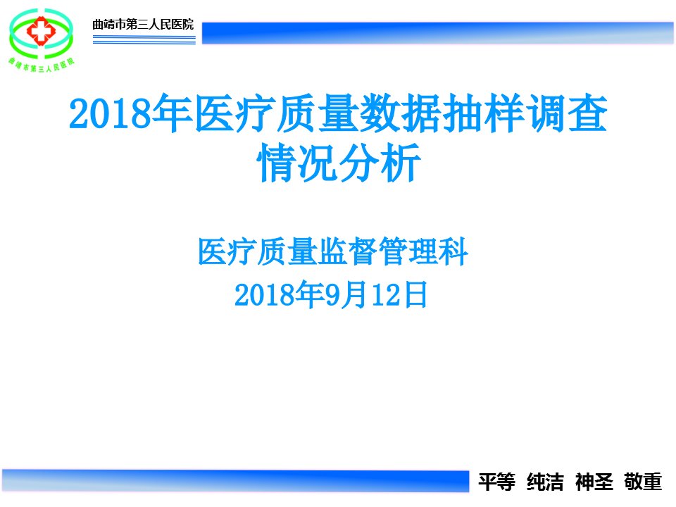 年医疗质量数据调查报告