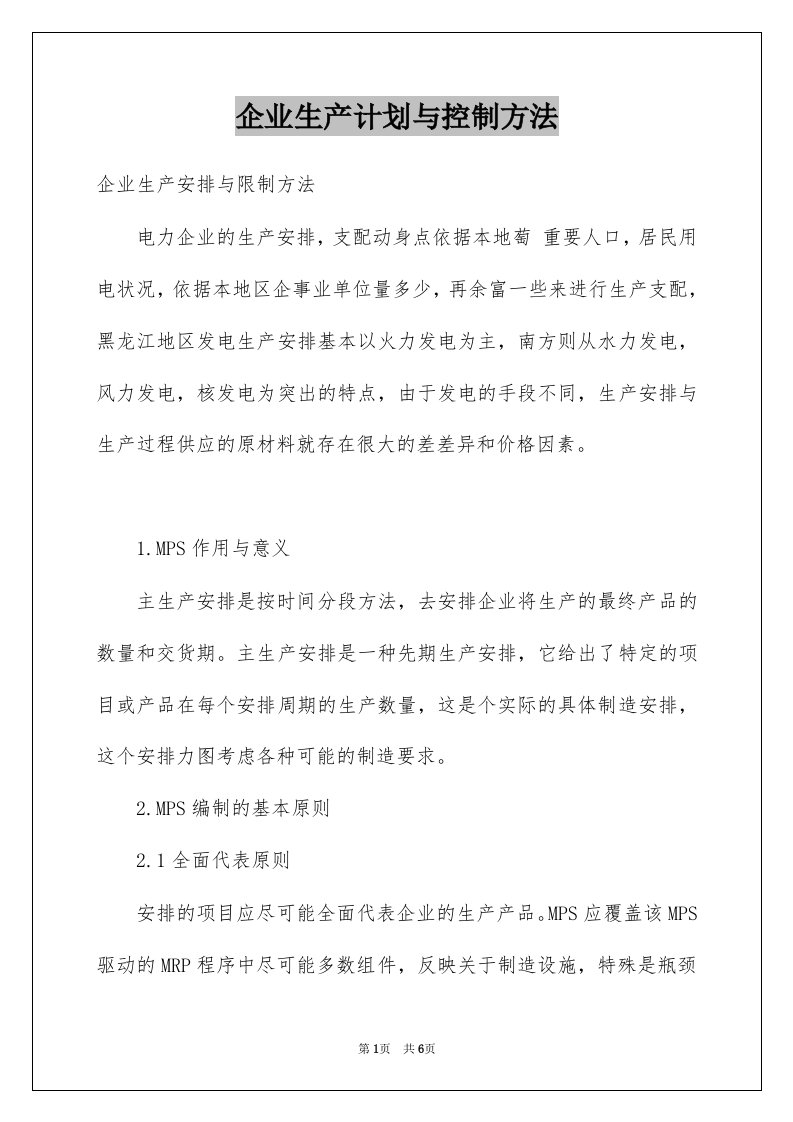 企业生产计划与控制方法