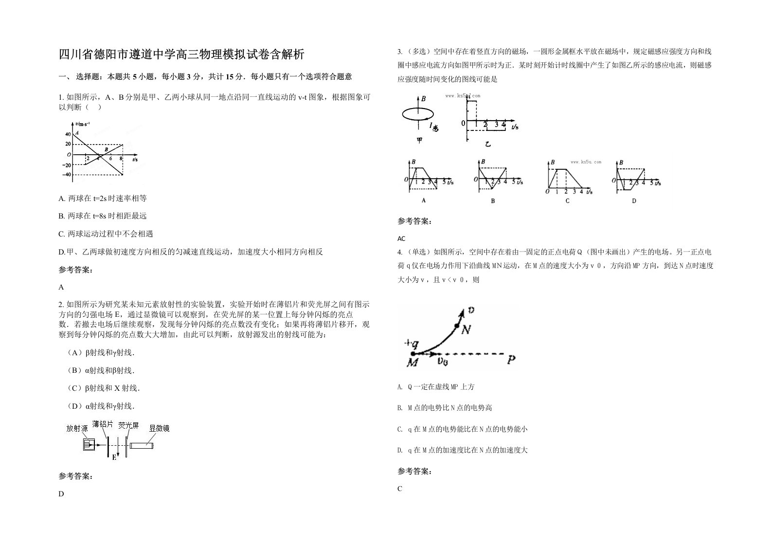 四川省德阳市遵道中学高三物理模拟试卷含解析