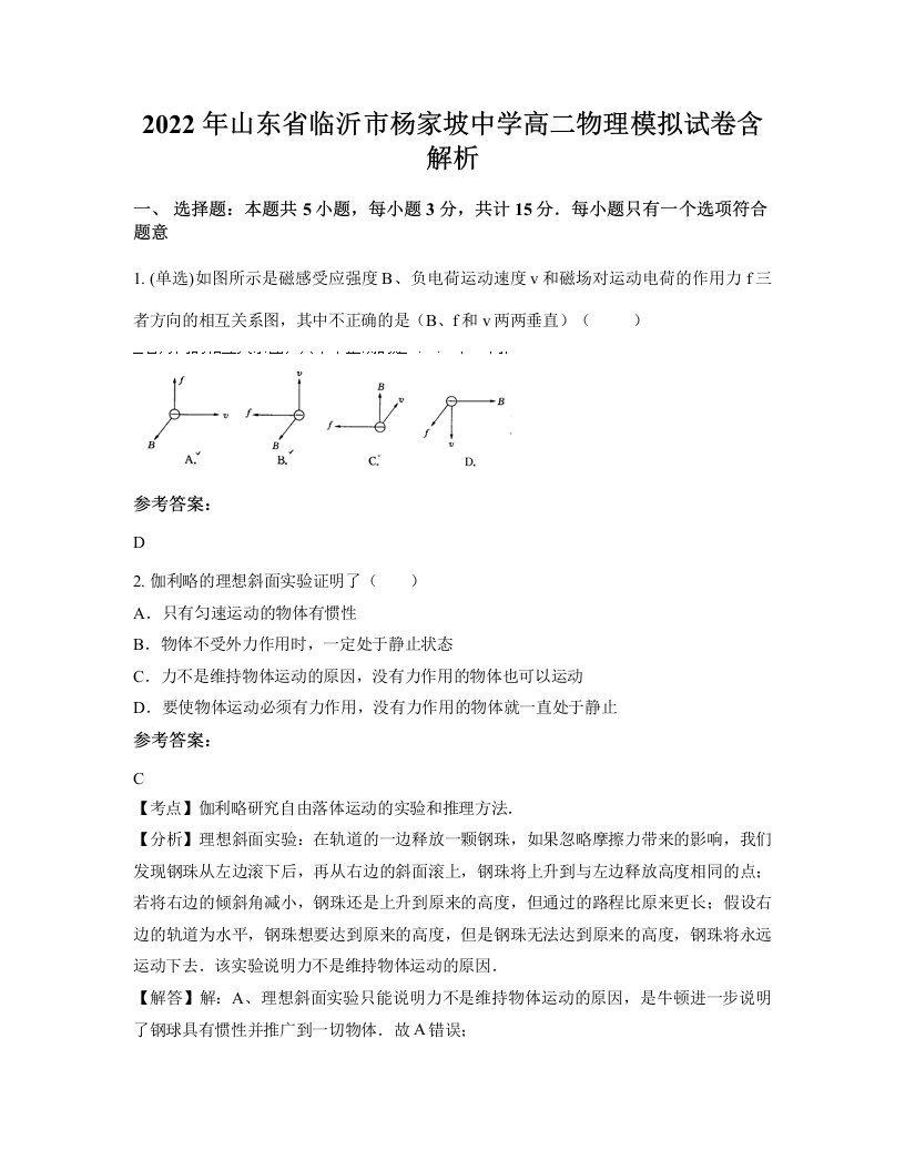 2022年山东省临沂市杨家坡中学高二物理模拟试卷含解析