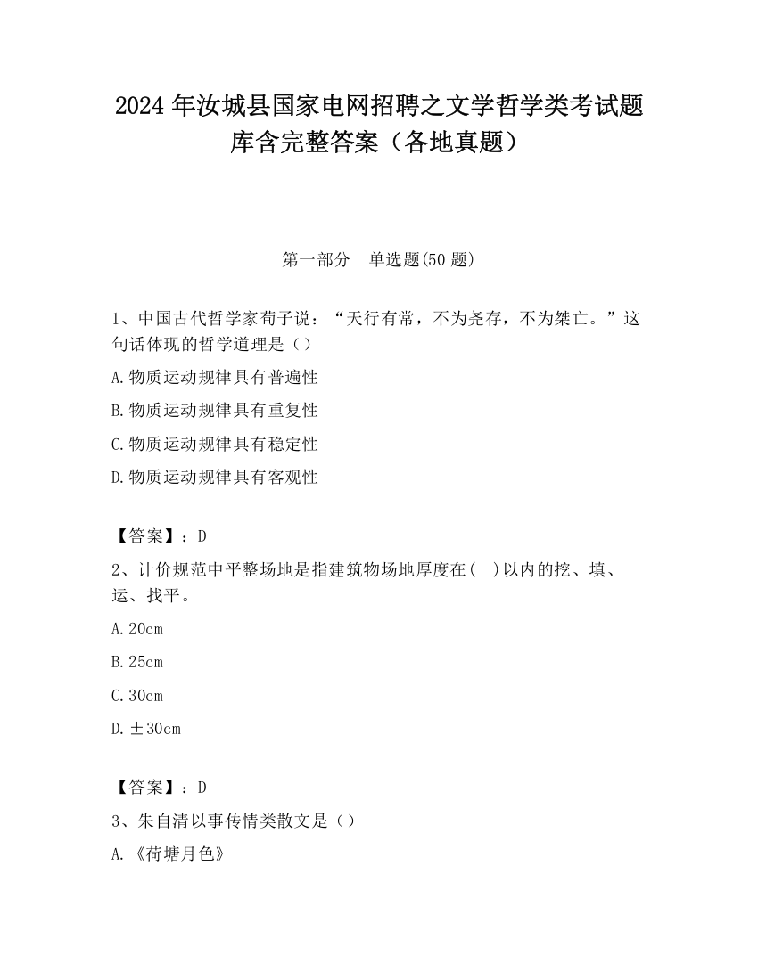 2024年汝城县国家电网招聘之文学哲学类考试题库含完整答案（各地真题）