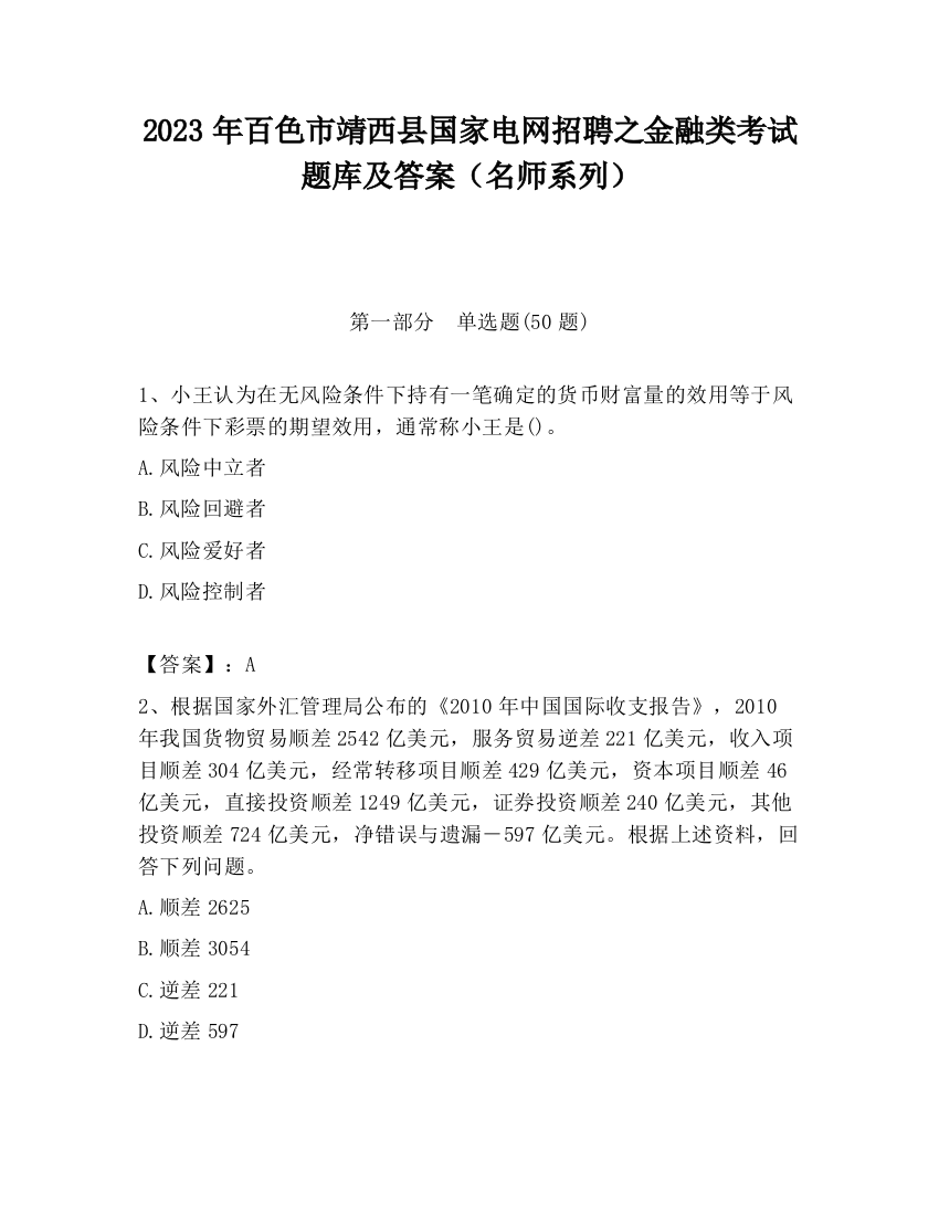 2023年百色市靖西县国家电网招聘之金融类考试题库及答案（名师系列）