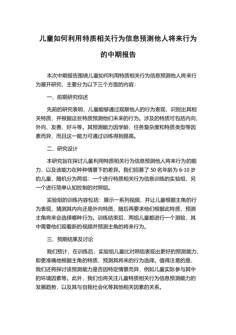 儿童如何利用特质相关行为信息预测他人将来行为的中期报告