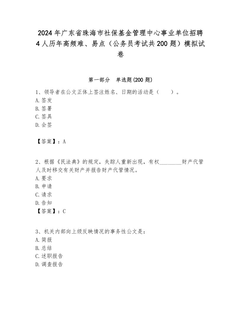 2024年广东省珠海市社保基金管理中心事业单位招聘4人历年高频难、易点（公务员考试共200题）模拟试卷参考答案