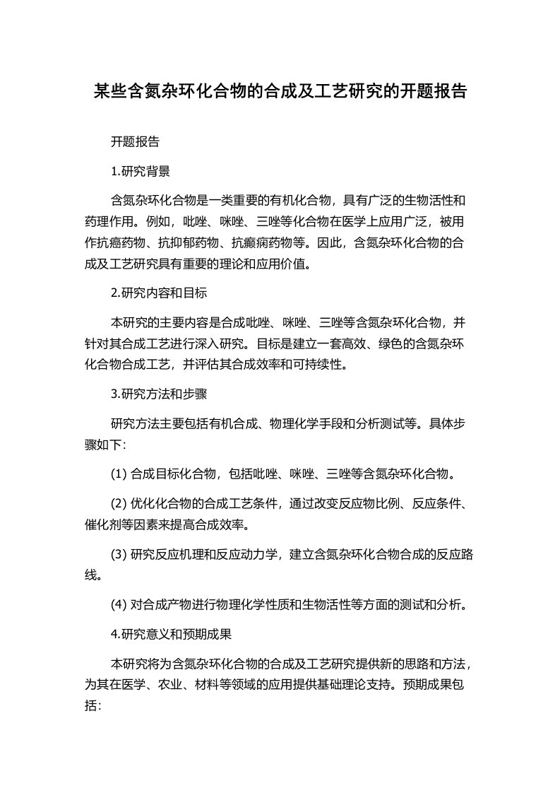 某些含氮杂环化合物的合成及工艺研究的开题报告