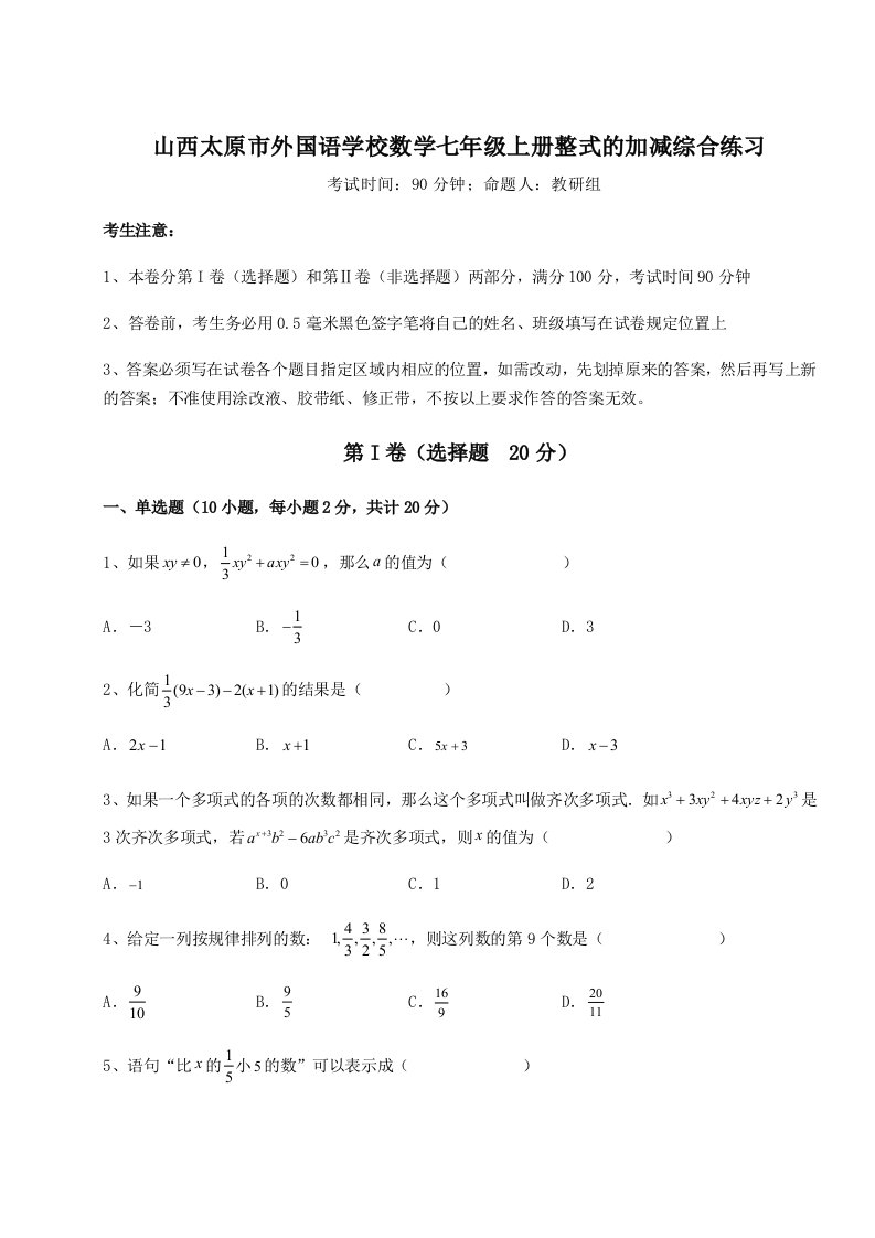 第四次月考滚动检测卷-山西太原市外国语学校数学七年级上册整式的加减综合练习试题（含答案解析版）