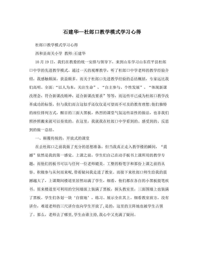 石建华—杜郎口教学模式学习心得