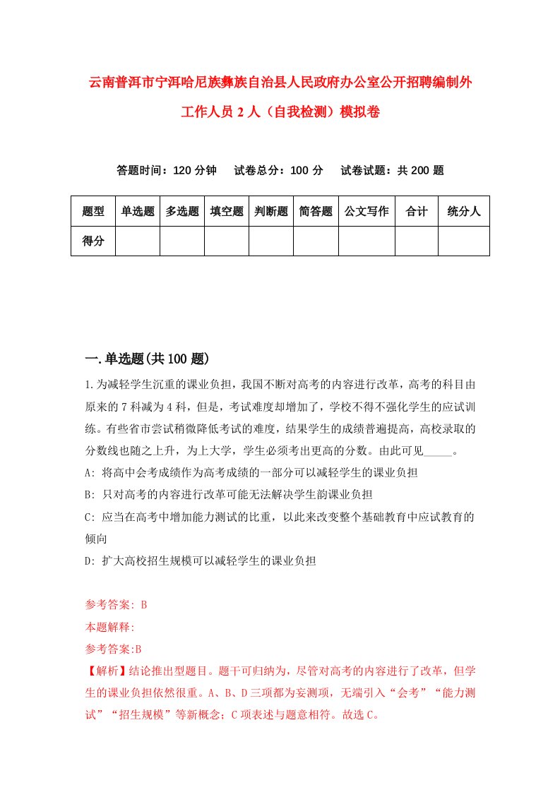 云南普洱市宁洱哈尼族彝族自治县人民政府办公室公开招聘编制外工作人员2人自我检测模拟卷第3次