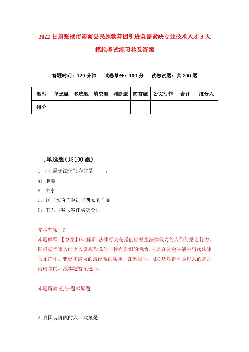 2022甘肃张掖市肃南县民族歌舞团引进急需紧缺专业技术人才3人模拟考试练习卷及答案第6期