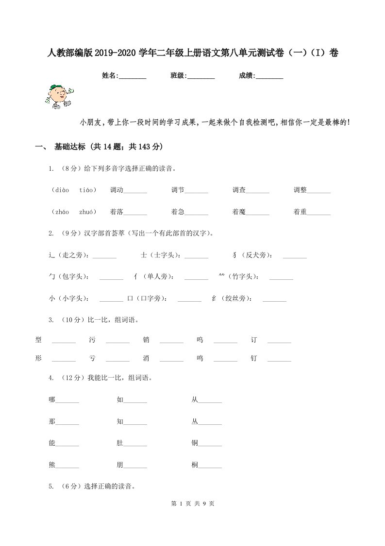 人教部编版2019-2020学年二年级上册语文第八单元测试卷（一）（I）卷