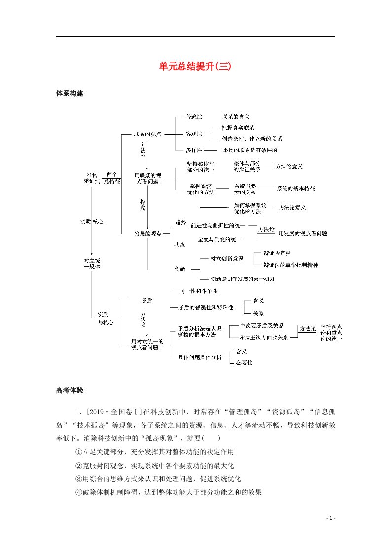 2020_2021学年高中政治第三单元思想方法与创新意识单元总结提升含解析新人教版必修4