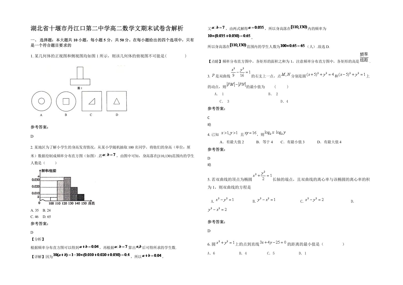 湖北省十堰市丹江口第二中学高二数学文期末试卷含解析