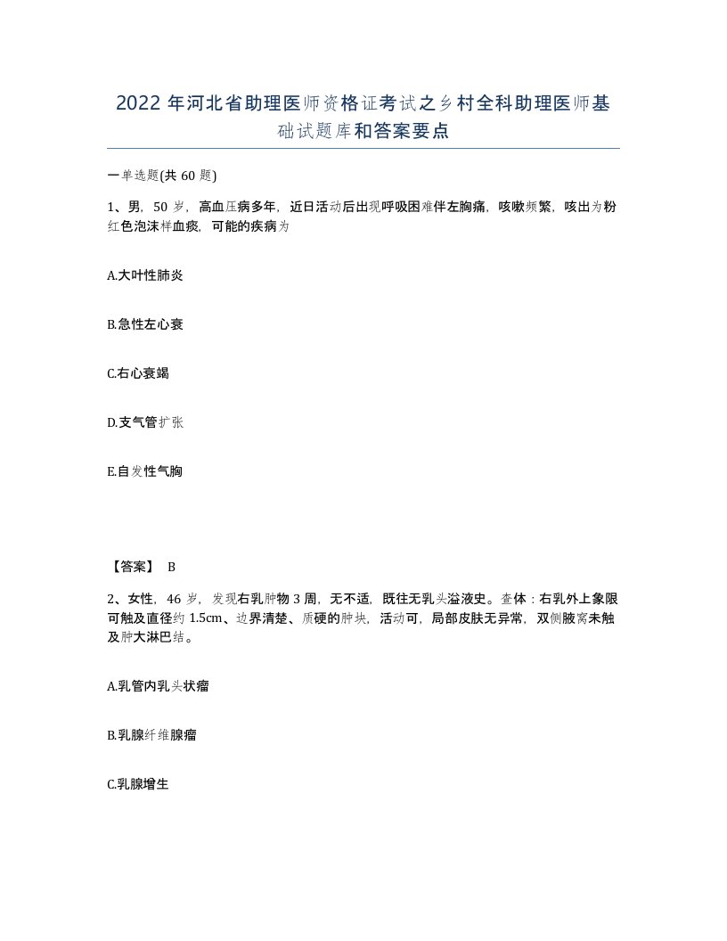 2022年河北省助理医师资格证考试之乡村全科助理医师基础试题库和答案要点