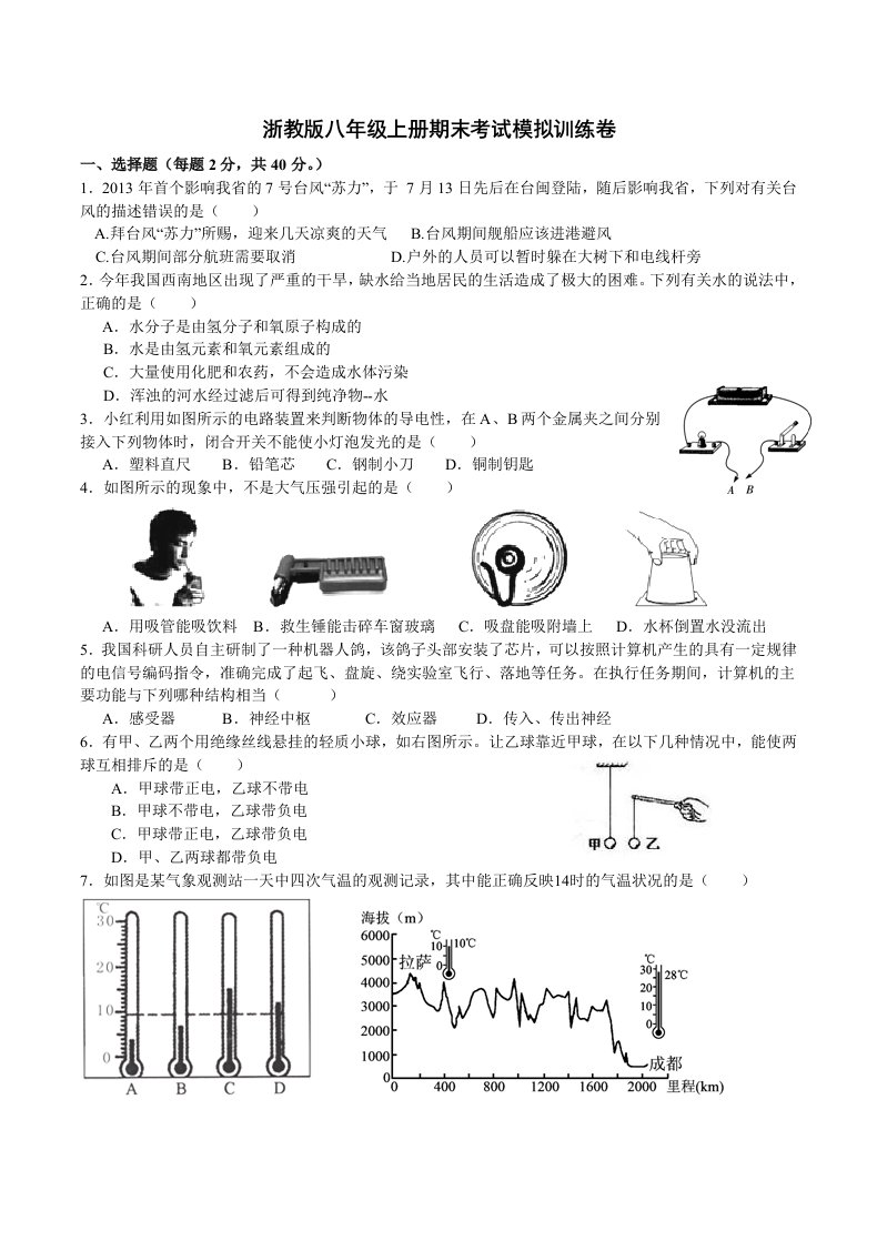 2014浙教版八年级上册期末考试模拟训练卷(有答案)