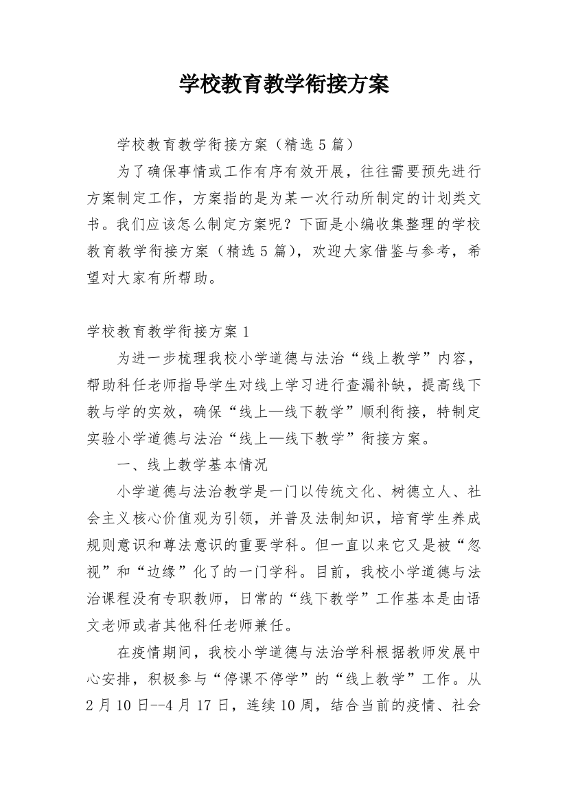 学校教育教学衔接方案