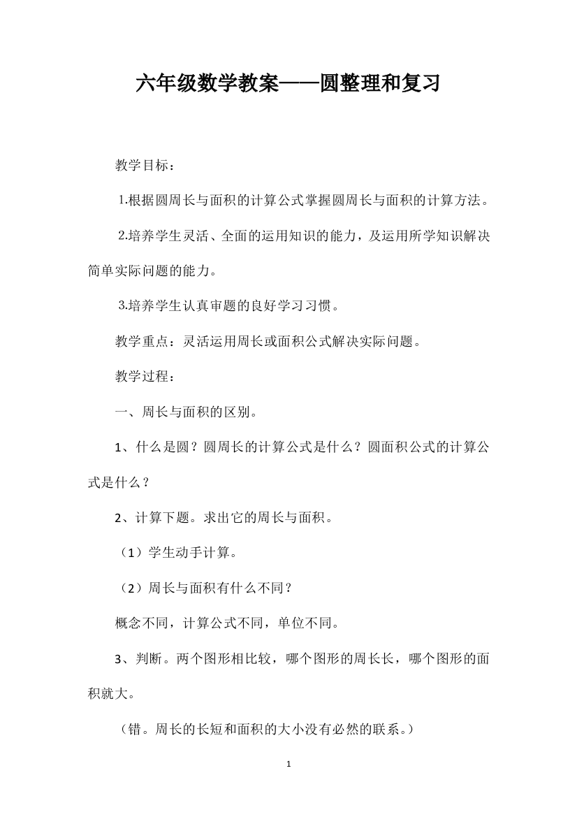 六年级数学教案——圆整理和复习