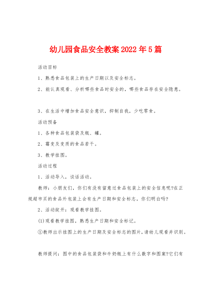 幼儿园食品安全教案2022年5篇