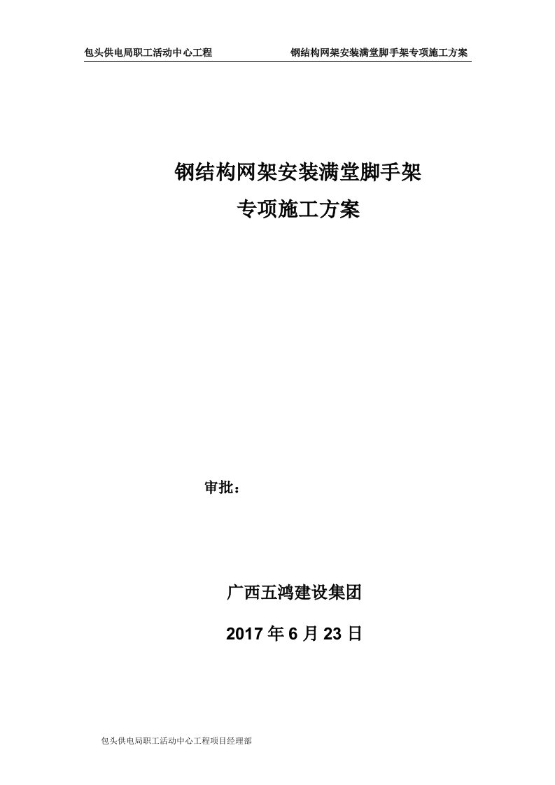 钢结构满堂支撑脚手架工程安全专项施工方案