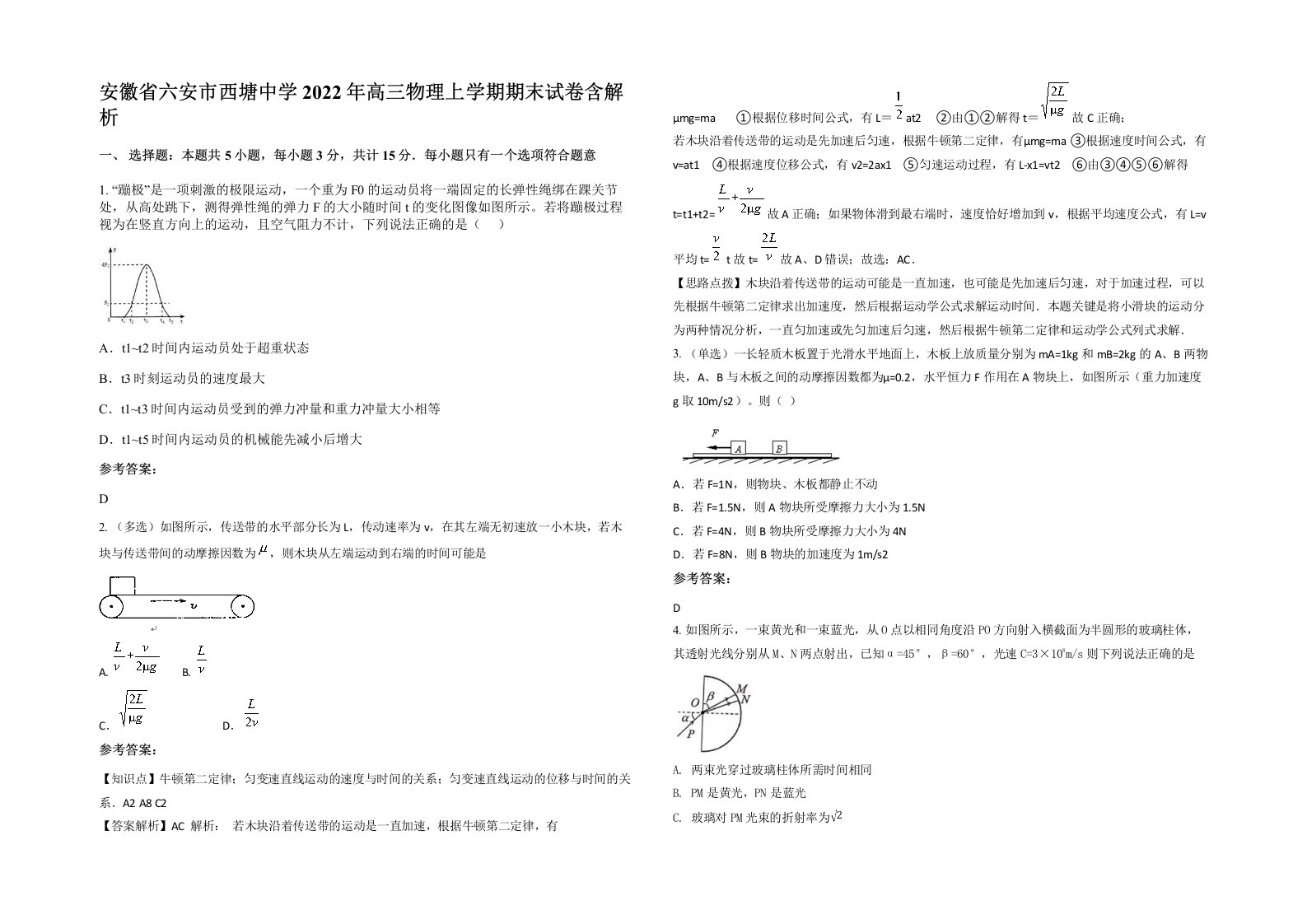 安徽省六安市西塘中学2022年高三物理上学期期末试卷含解析