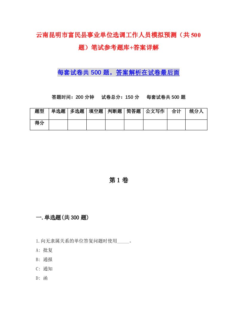 云南昆明市富民县事业单位选调工作人员模拟预测共500题笔试参考题库答案详解