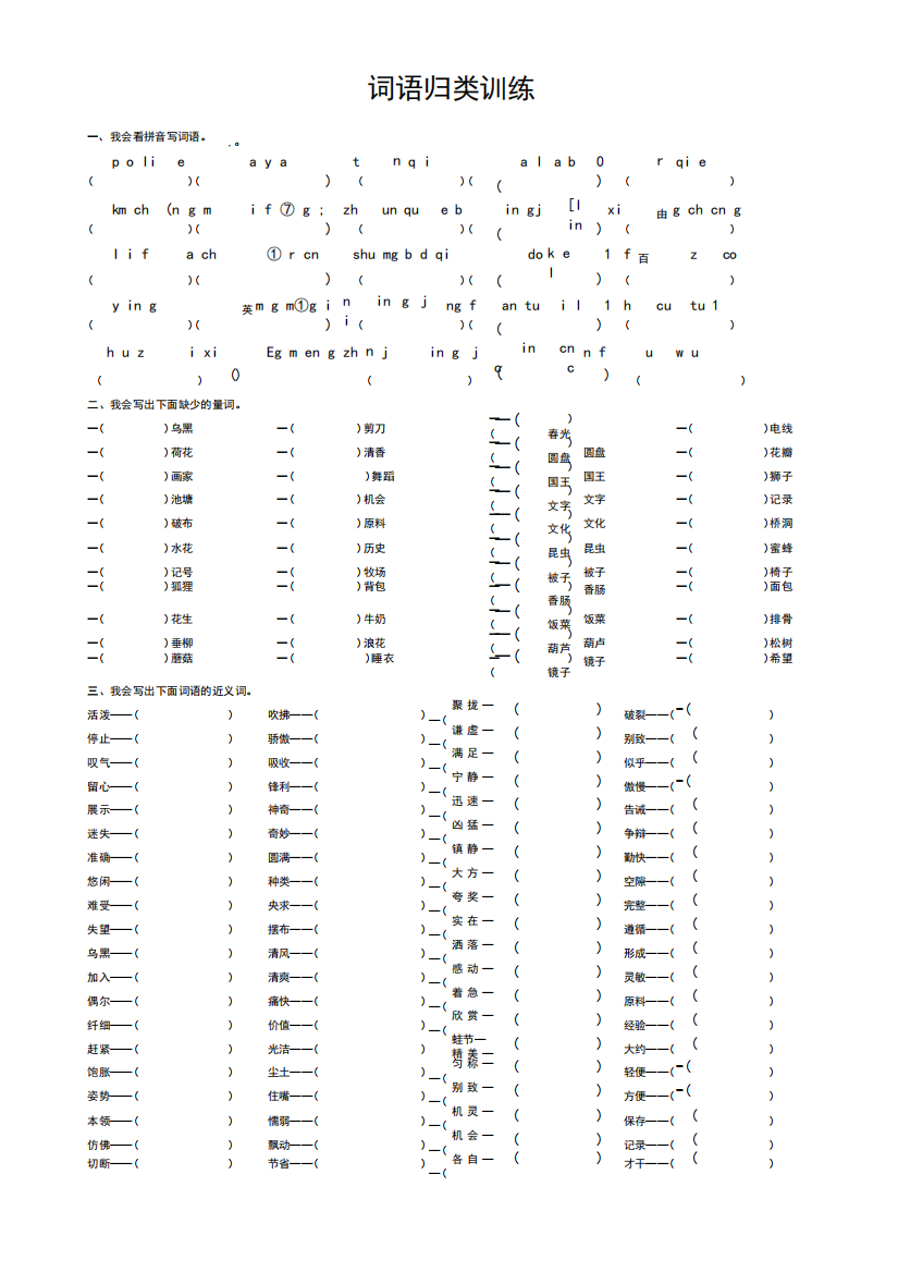 最新部编版三年级语文下册专项练习试题【词语归类】训练(含答案)