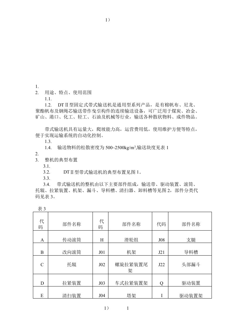 DTII型固定式带式输送知识机