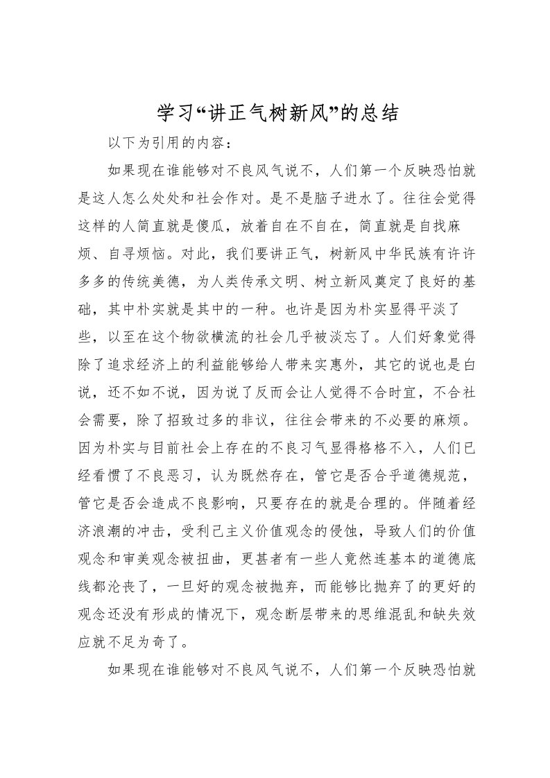 2022学习讲正气树新风的总结