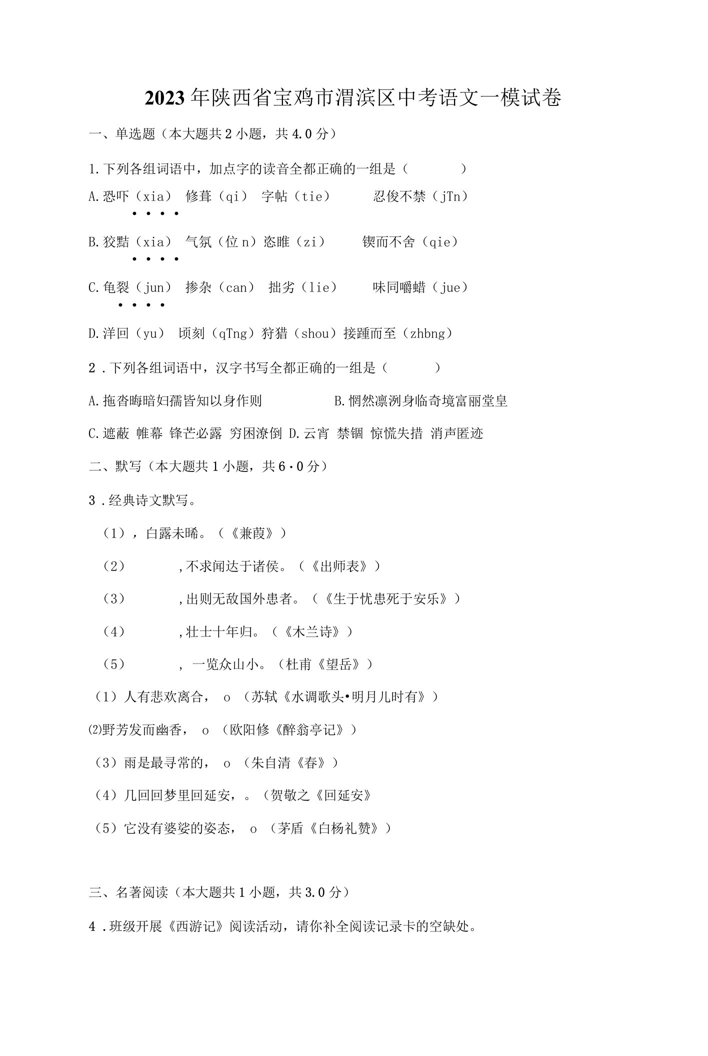 2023年陕西省宝鸡市渭滨区中考语文一模试卷-普通用卷