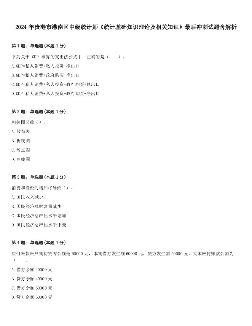 2024年贵港市港南区中级统计师《统计基础知识理论及相关知识》最后冲刺试题含解析