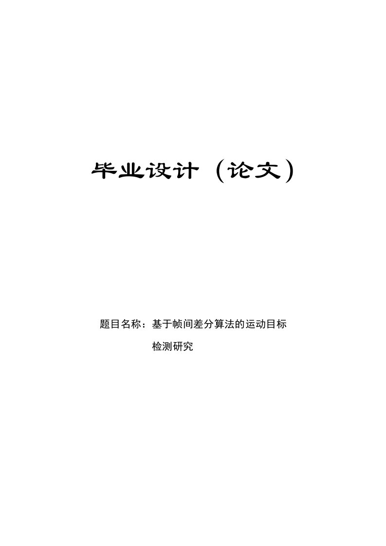 基于帧间差分算法的运动目标检测研究毕业设计论文