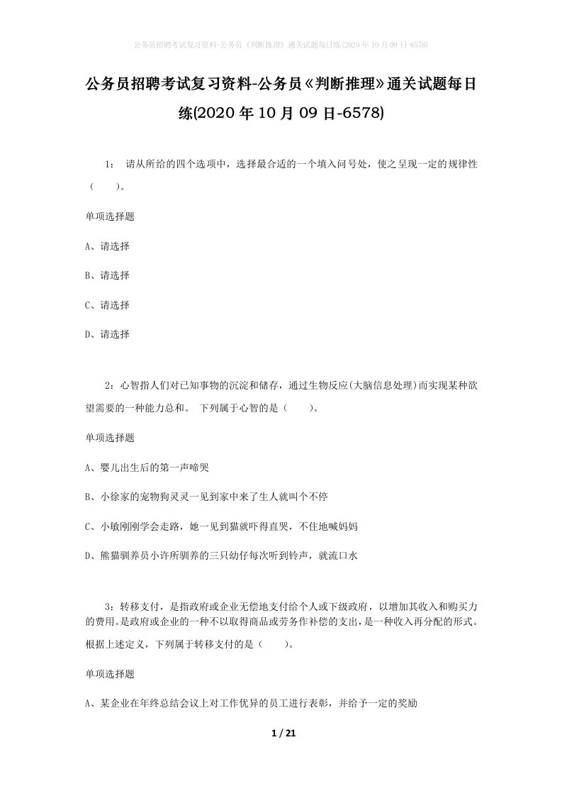 公务员招聘考试复习资料-公务员判断推理通关试题每日练2020年10月09日-6578