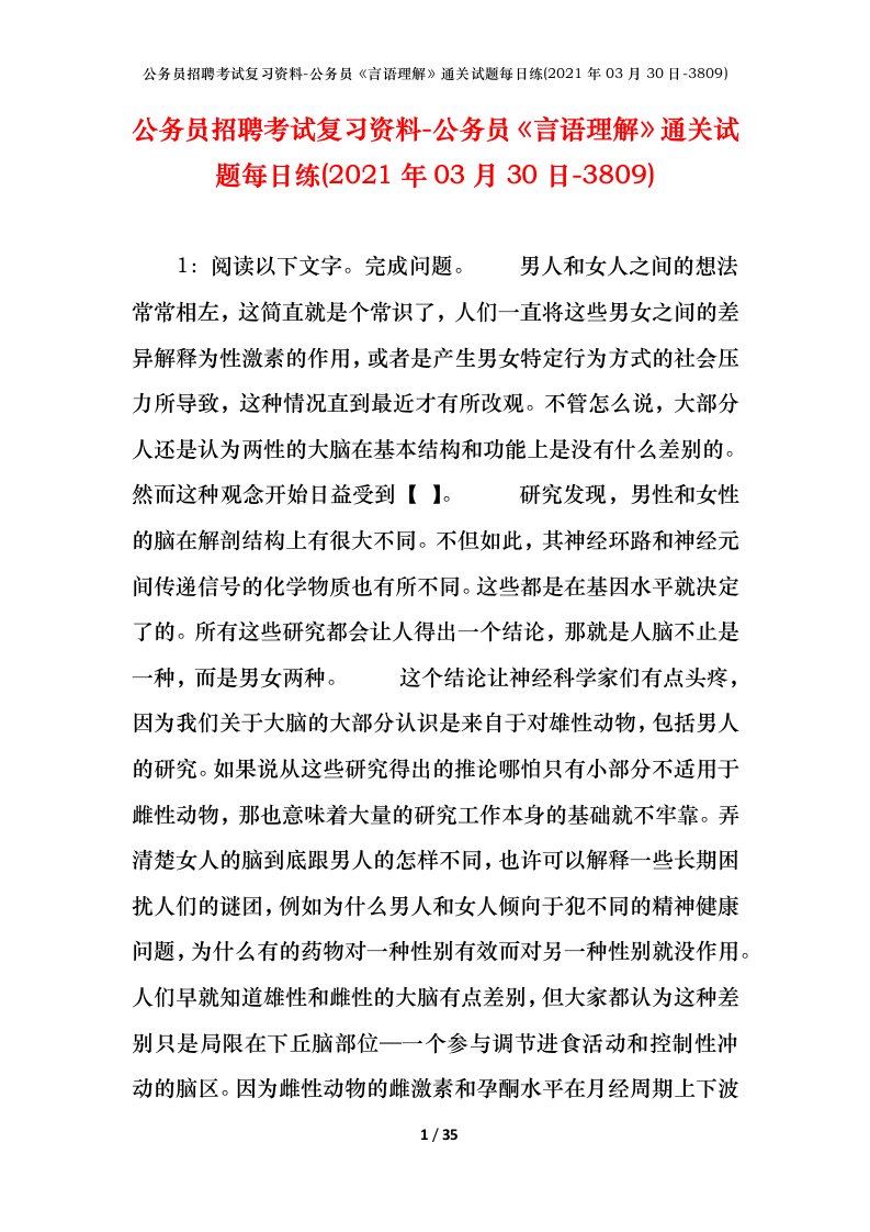 公务员招聘考试复习资料-公务员言语理解通关试题每日练2021年03月30日-3809