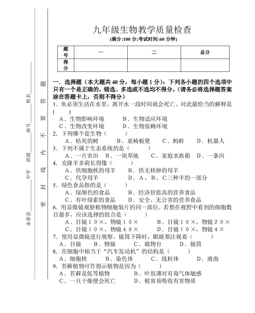 人教版九年级生物教学质量监测