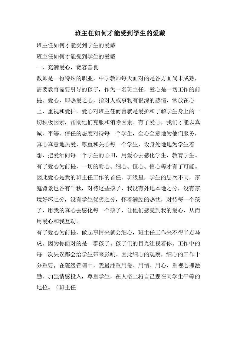 班主任如何才能受到学生的爱戴