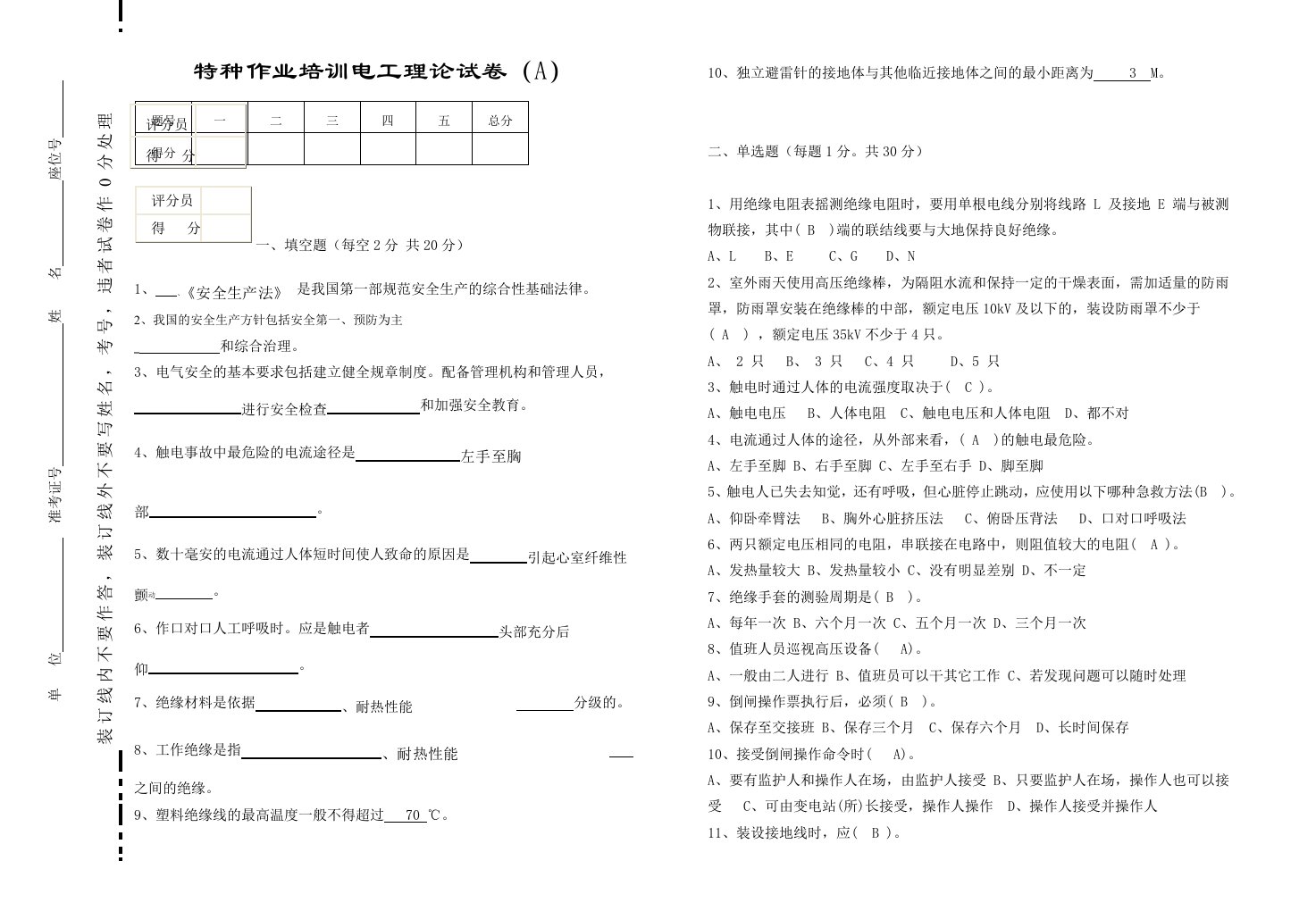 企业管理-电工安全特种作业考试试卷