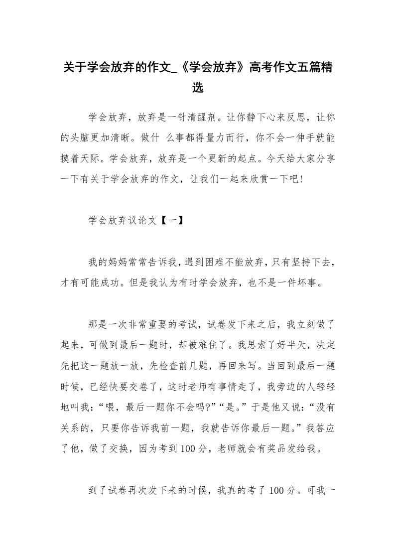 关于学会放弃的作文_《学会放弃》高考作文五篇精选