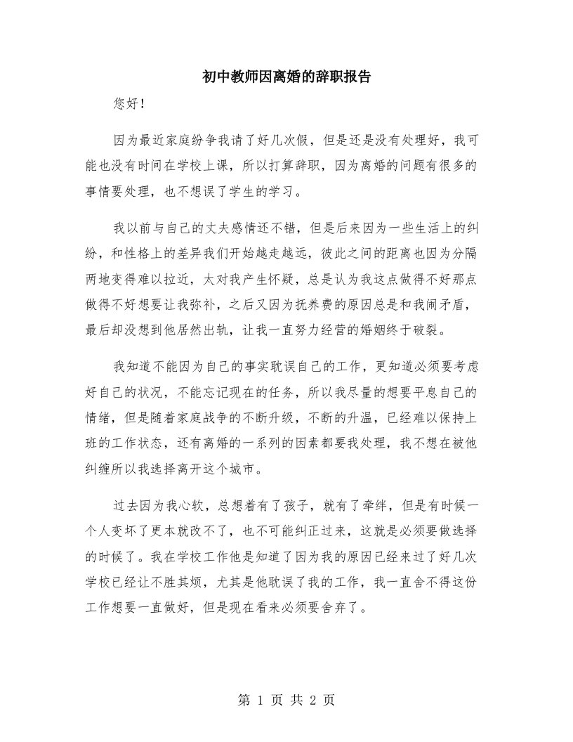 初中教师因离婚的辞职报告